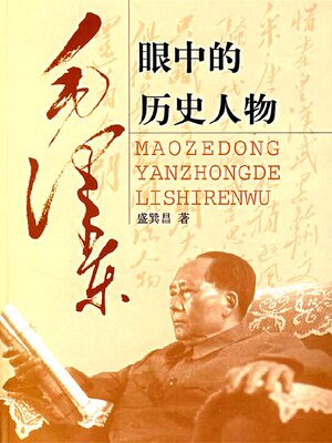 cover image of 毛泽东眼中的历史人物